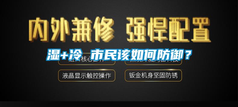 濕+冷 市民該如何防御？