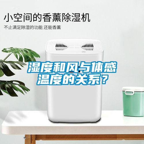 濕度和風(fēng)與體感溫度的關(guān)系？