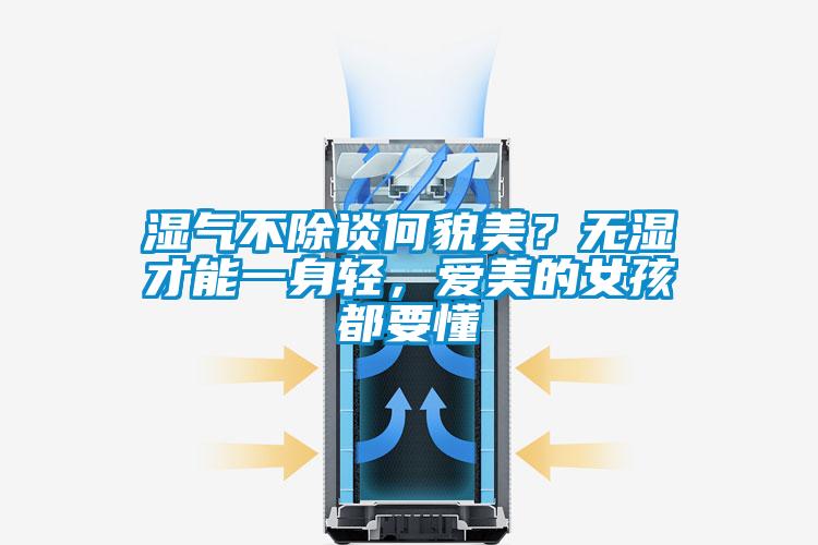 濕氣不除談何貌美？無濕才能一身輕，愛美的女孩都要懂