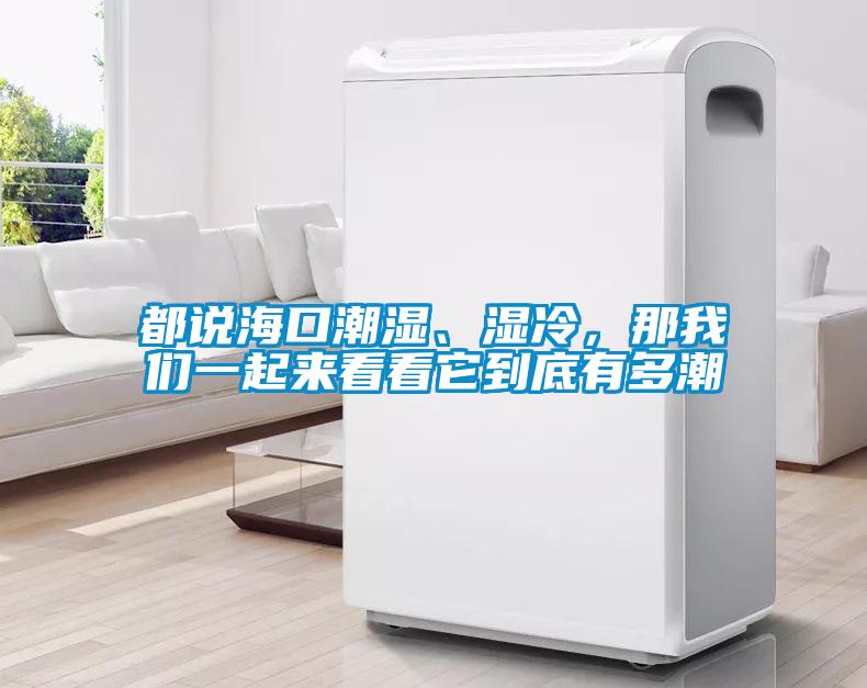 都說?？诔睗?、濕冷，那我們一起來看看它到底有多潮