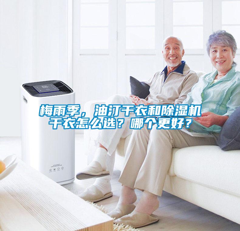 梅雨季，油汀干衣和除濕機(jī)干衣怎么選？哪個(gè)更好？