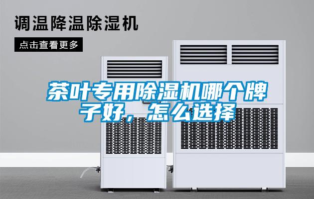 茶葉專用除濕機哪個牌子好，怎么選擇