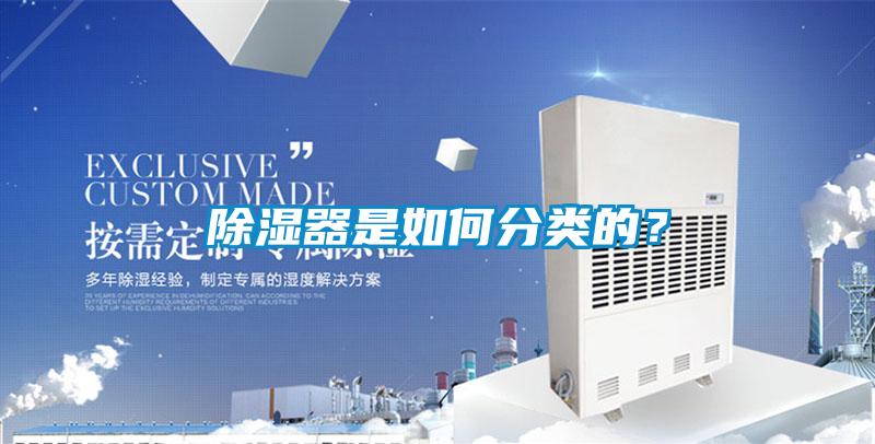 除濕器是如何分類的？