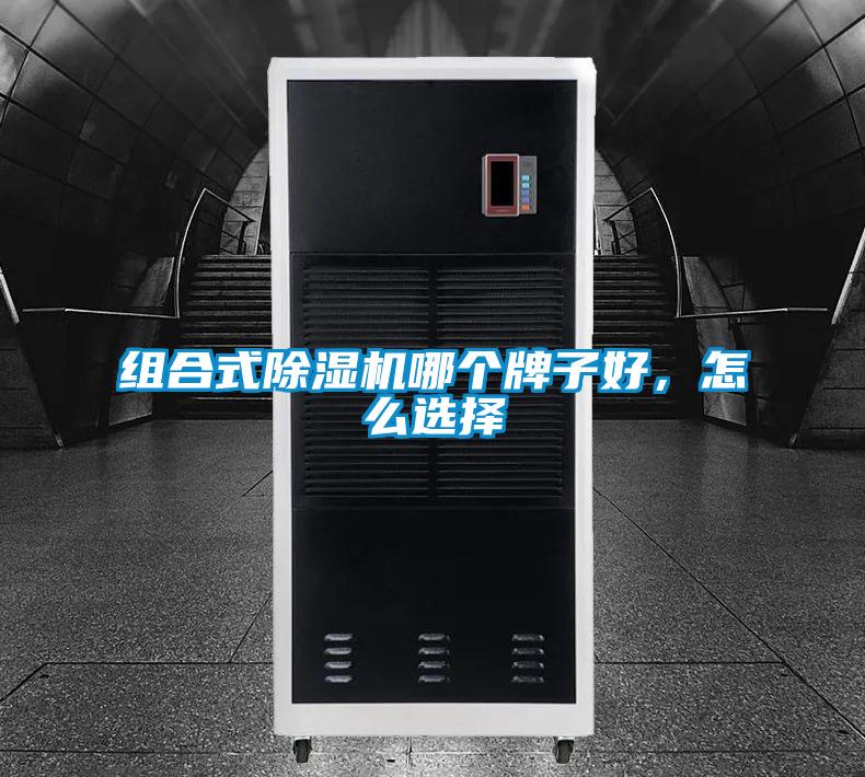 組合式除濕機哪個牌子好，怎么選擇