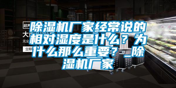 除濕機廠家經(jīng)常說的相對濕度是什么？為什么那么重要？_除濕機廠家