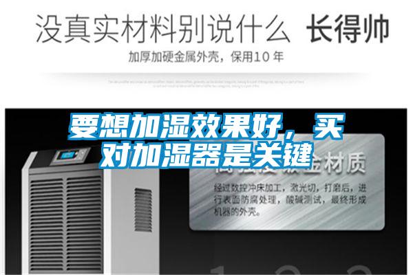 要想加濕效果好，買對加濕器是關(guān)鍵