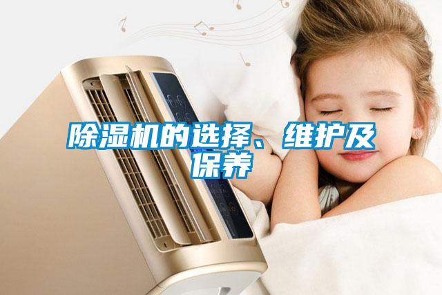 除濕機(jī)的選擇、維護(hù)及保養(yǎng)