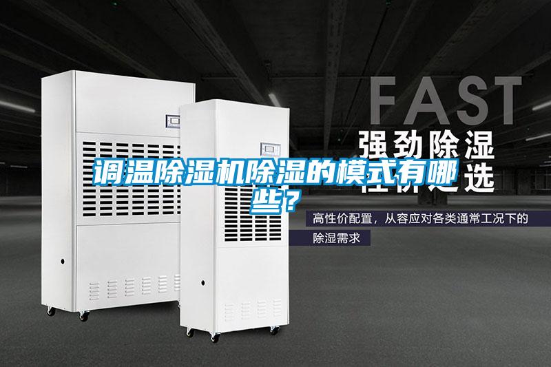 調溫除濕機除濕的模式有哪些？