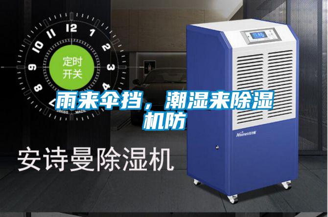 雨來(lái)傘擋，潮濕來(lái)除濕機(jī)防