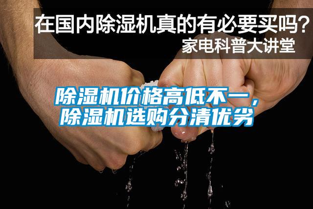除濕機(jī)價(jià)格高低不一，除濕機(jī)選購分清優(yōu)劣