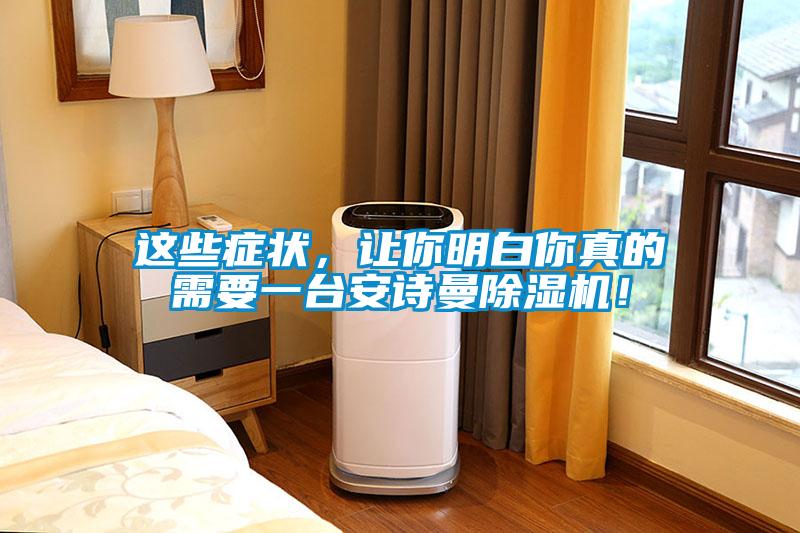 這些癥狀，讓你明白你真的需要一臺安詩曼除濕機！
