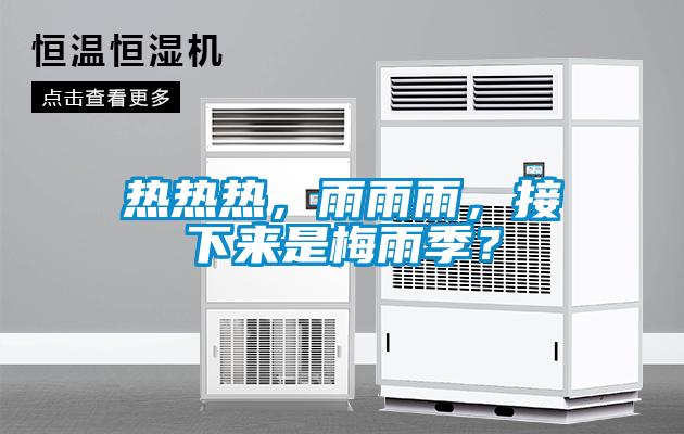 熱熱熱，雨雨雨，接下來是梅雨季？