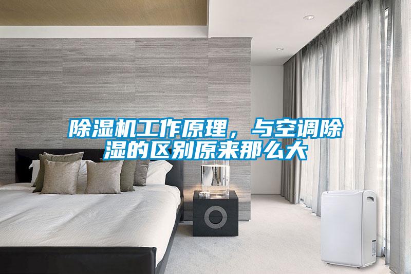 除濕機工作原理，與空調(diào)除濕的區(qū)別原來那么大