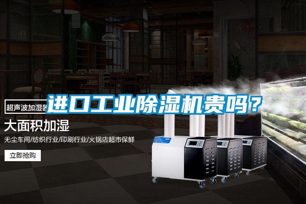 進口工業(yè)除濕機貴嗎？