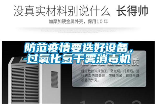 防范疫情要選好設(shè)備，過氧化氫干霧消毒機