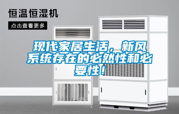 現(xiàn)代家居生活，新風系統(tǒng)存在的必然性和必要性！