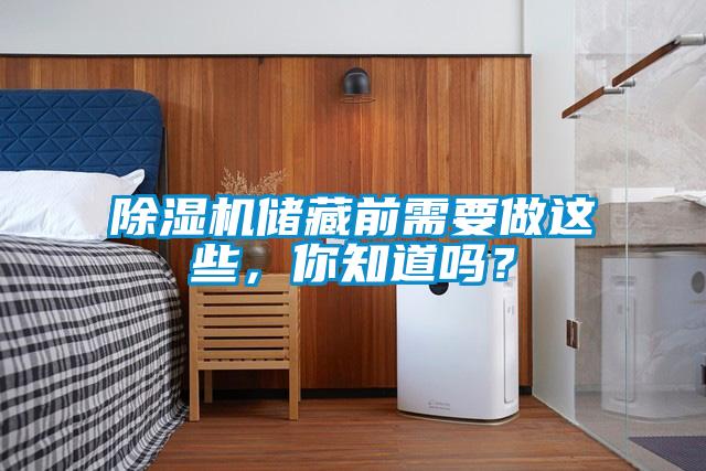 除濕機(jī)儲藏前需要做這些，你知道嗎？