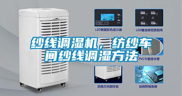 紗線調(diào)濕機(jī)，紡紗車間紗線調(diào)濕方法