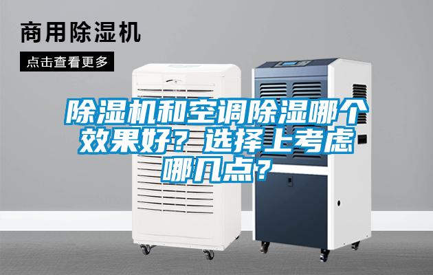 除濕機和空調(diào)除濕哪個效果好？選擇上考慮哪幾點？