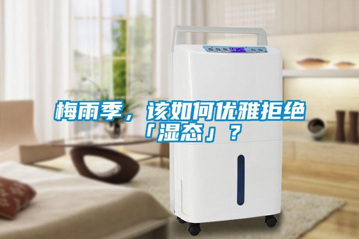 梅雨季，該如何優(yōu)雅拒絕「濕態(tài)」？