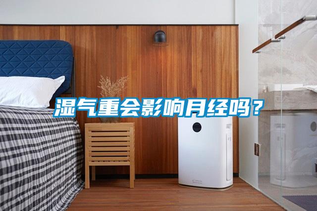 濕氣重會(huì)影響月經(jīng)嗎?