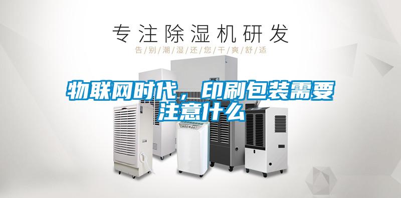物聯(lián)網(wǎng)時(shí)代，印刷包裝需要注意什么