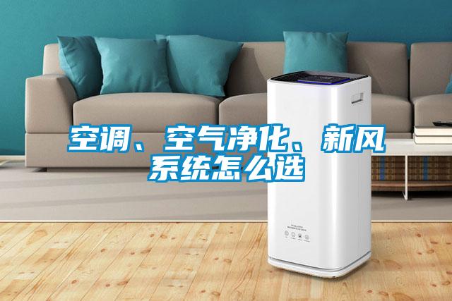 空調(diào)、空氣凈化、新風(fēng)系統(tǒng)怎么選