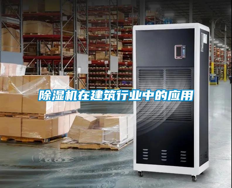 除濕機在建筑行業(yè)中的應(yīng)用