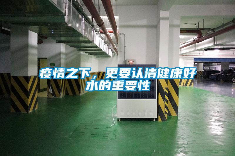 疫情之下，更要認(rèn)清健康好水的重要性