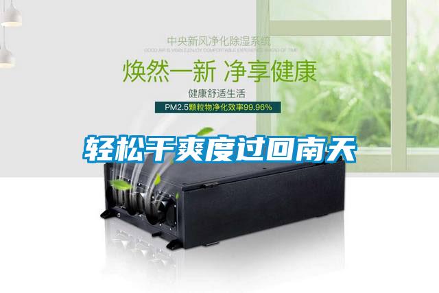 輕松干爽度過(guò)回南天