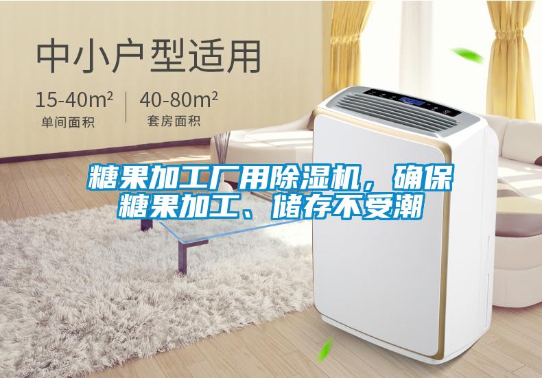 糖果加工廠用除濕機，確保糖果加工、儲存不受潮