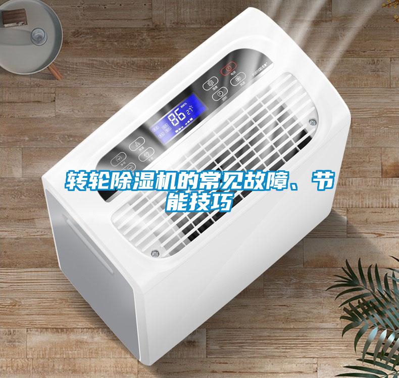 轉輪除濕機的常見故障、節(jié)能技巧