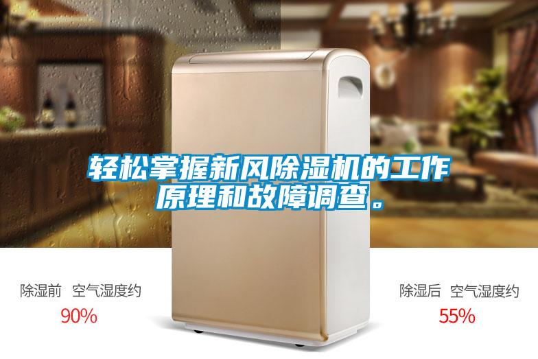 輕松掌握新風(fēng)除濕機(jī)的工作原理和故障調(diào)查。