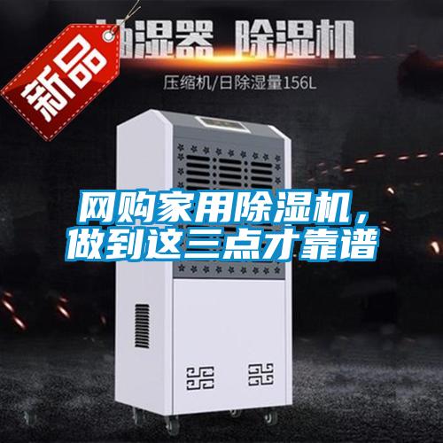 網(wǎng)購(gòu)家用除濕機(jī)，做到這三點(diǎn)才靠譜