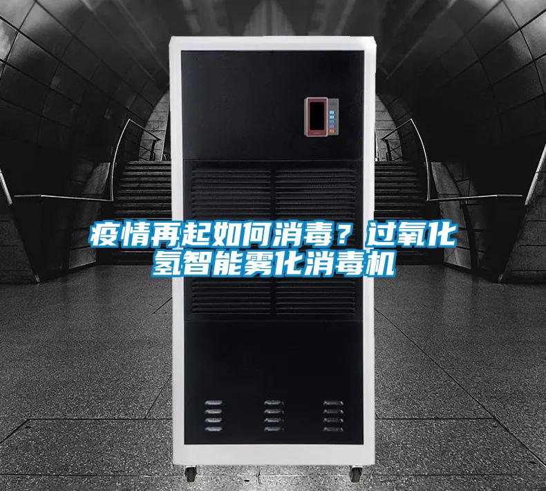 疫情再起如何消毒？過氧化氫智能霧化消毒機