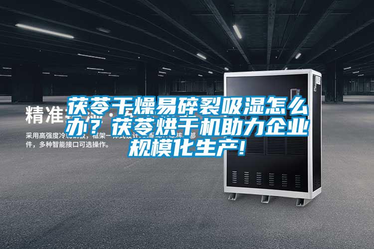 茯苓干燥易碎裂吸濕怎么辦？茯苓烘干機(jī)助力企業(yè)規(guī)?；a(chǎn)!