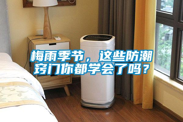 梅雨季節(jié)，這些防潮竅門你都學(xué)會(huì)了嗎？