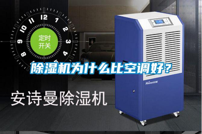 除濕機(jī)為什么比空調(diào)好？