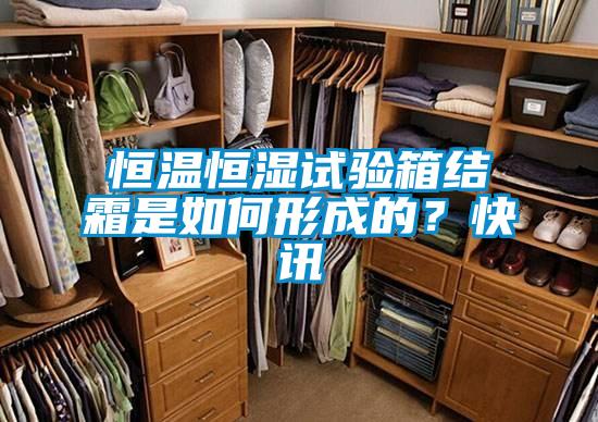 恒溫恒濕試驗箱結(jié)霜是如何形成的？快訊