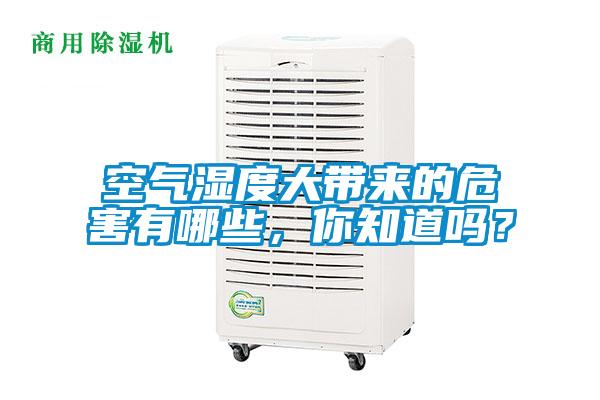 空氣濕度大帶來的危害有哪些，你知道嗎？