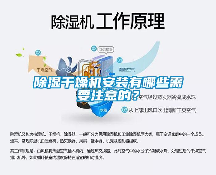 除濕干燥機(jī)安裝有哪些需要注意的？