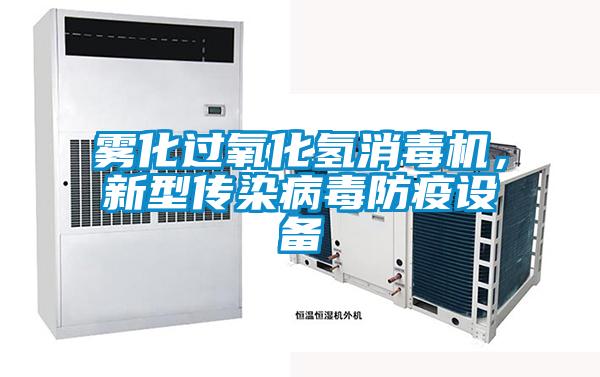霧化過氧化氫消毒機(jī),新型傳染病毒防疫設(shè)備
