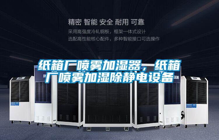 紙箱廠噴霧加濕器，紙箱廠噴霧加濕除靜電設(shè)備