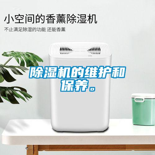 除濕機的維護和保養(yǎng)。