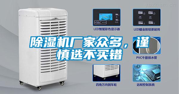 除濕機(jī)廠家眾多，謹(jǐn)慎選不買錯(cuò)