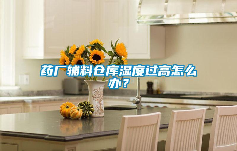 藥廠輔料倉(cāng)庫(kù)濕度過(guò)高怎么辦？
