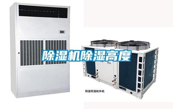 除濕機(jī)除濕高度