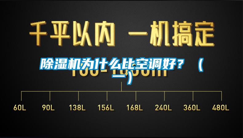 除濕機為什么比空調(diào)好？（一）