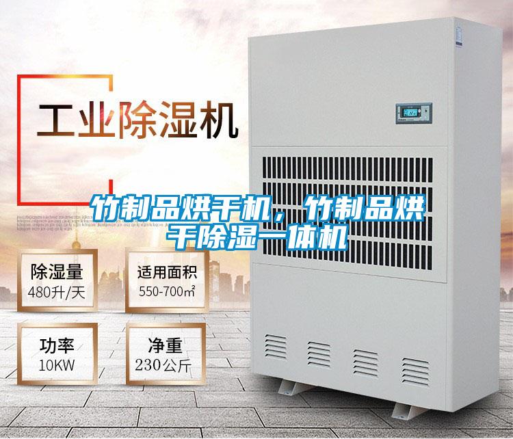 竹制品烘干機，竹制品烘干除濕一體機