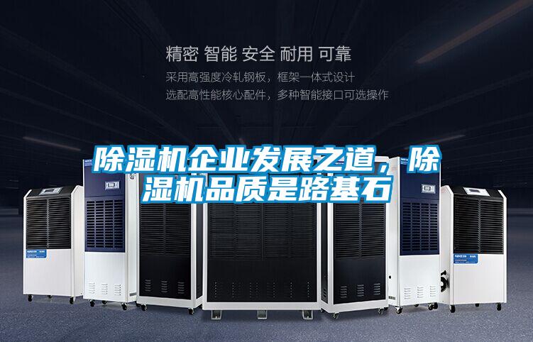 除濕機企業(yè)發(fā)展之道，除濕機品質(zhì)是路基石